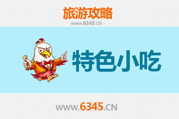 宿迁宿城必吃特色小吃全攻略