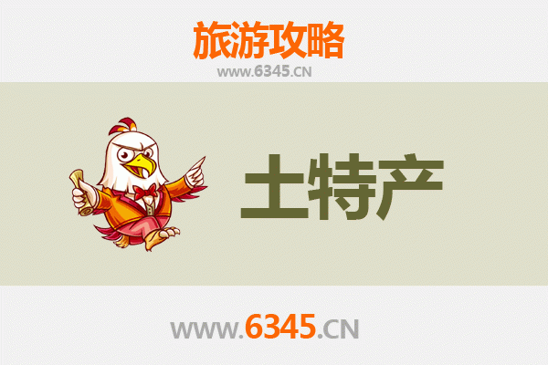 宿迁宿城旅游必带土特产推荐